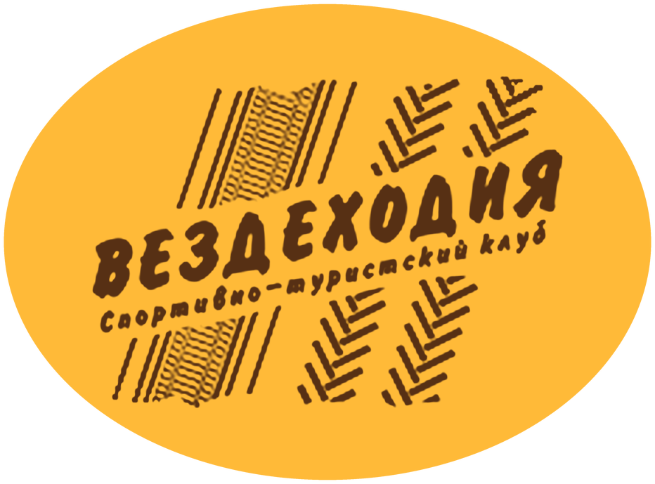 Вездеходия